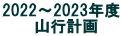 2022～2023年度 　　山行計画