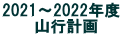 2021～2022年度 　　山行計画