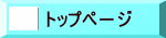 トップペ－ジ