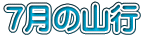 7月の山行