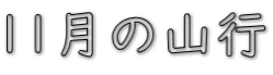 11月の山行