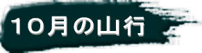 １０月の山行
