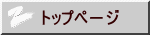 トップペ－ジ