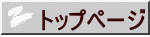 トップページ