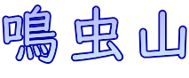 鳴虫山