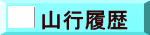 山行履歴