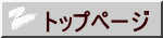 トップページ