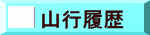 山行履歴