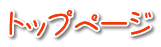 トップページ 