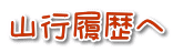 山行履歴へ 