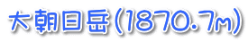 大朝日岳（1870.7m）
